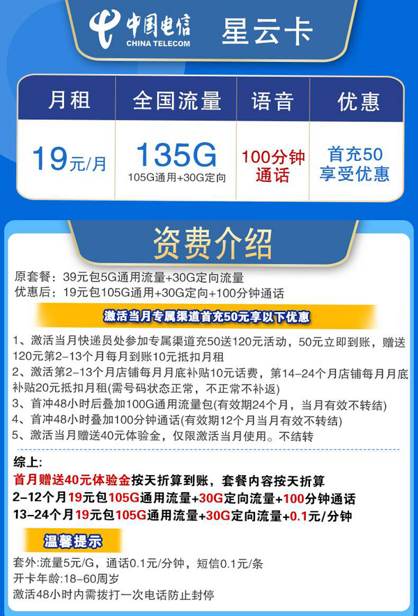 CHINA TELECOM 中国电信 星云卡 2年19元月租（135G全国流量+100分钟＋支持5G）
