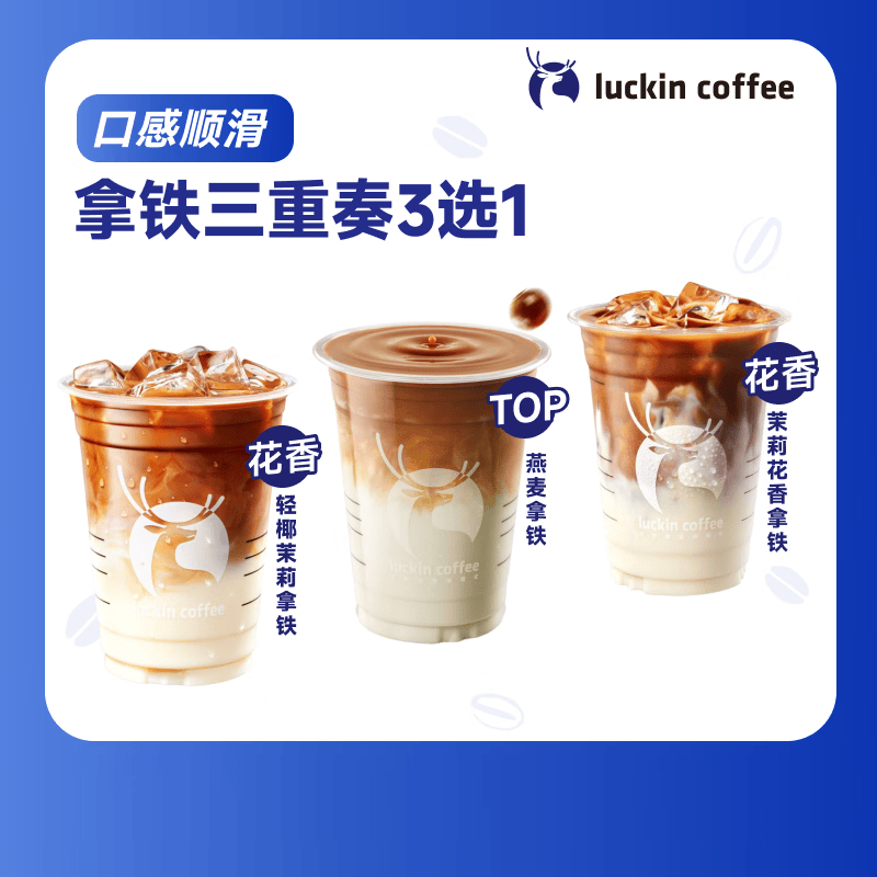 瑞幸咖啡 拿铁三重奏3选1 大杯 15天有效 限自提 9.9元（需用券）