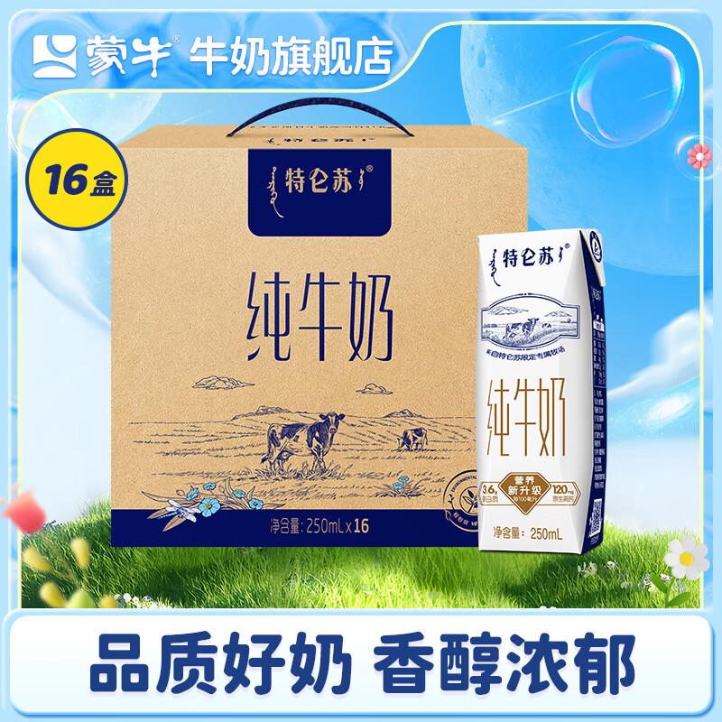 蒙牛特仑苏纯牛奶礼盒装 250ml*16盒 拍2件 84.1元（需领券，合42.05元/件）