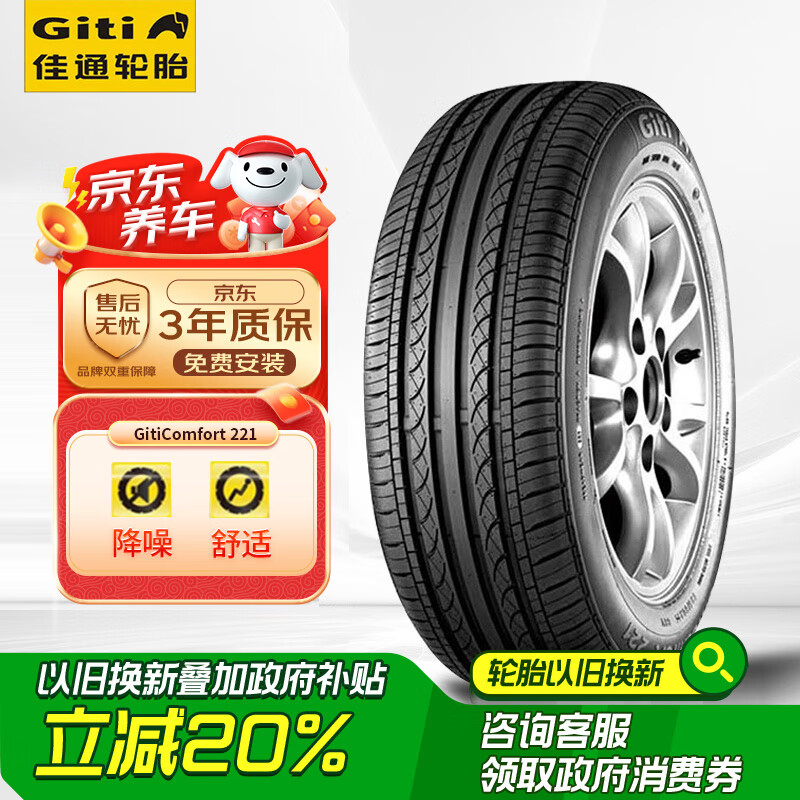 Giti 佳通轮胎 Comfort 221 汽车轮胎 185/60R15 84H ￥227.1