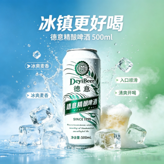 德意 全麦精酿 德式白啤啤酒 500ml*12罐 整箱装 25.6元 - 86线报 德意 全麦精酿 德式白啤啤酒 500ml*12罐 整箱装 25.6元 - 86线报
