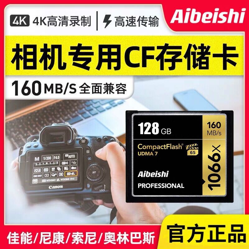 爱贝士 相机CF卡1066x支持4K拍摄高速储存卡128G单反相机闪存卡佳能尼康单反