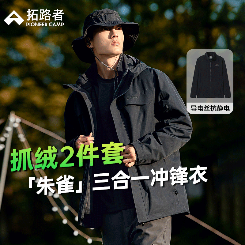 Pioneer Camp 拓路者 朱雀冲锋衣男三合一抓绒秋冬季保暖外套户外登山服 黑色 