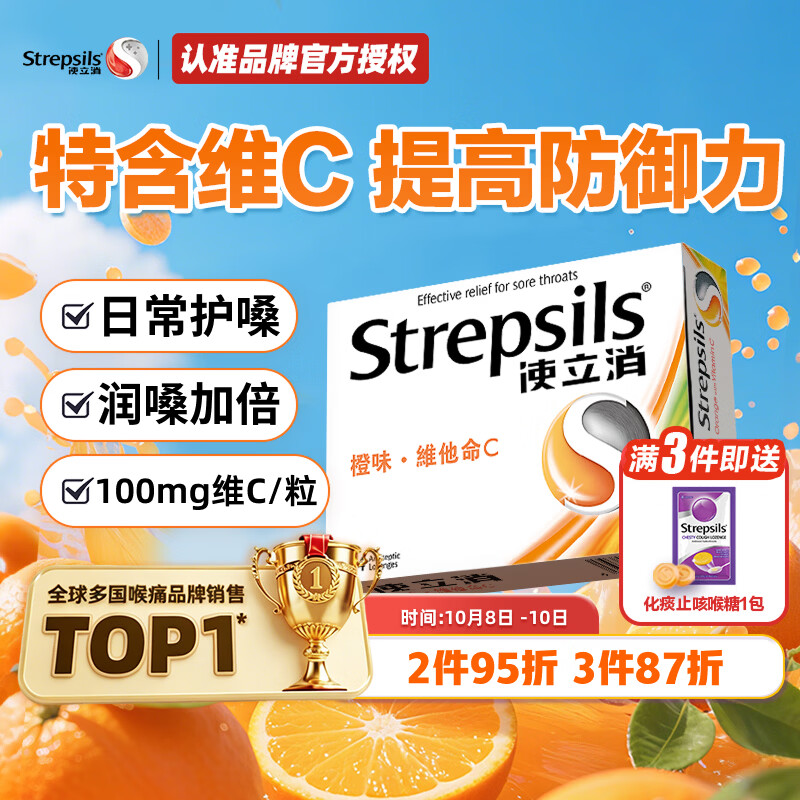 使立消 润喉糖橙味维C含片24粒 36元 - 线报酷