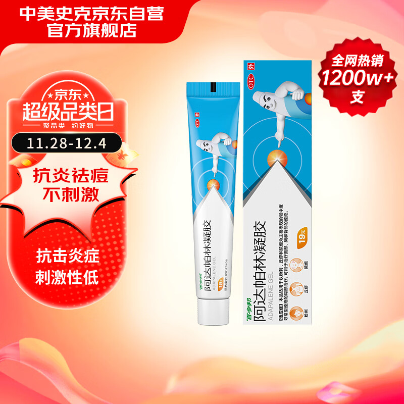 百多邦 阿达帕林凝胶 0.1%*19g/盒 15.9元（需用券）