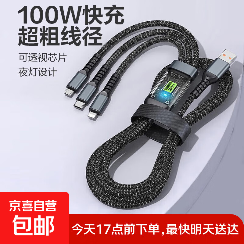 有券的上：京东健康 6A快充透明芯片三合一手机数据线 Type-C/100W一拖三车载
