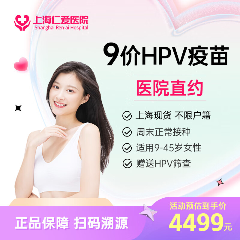9价hpv疫苗现货9-45岁上海现货九价HPV9价宫颈癌疫苗预约接种服务 进口3针 4499