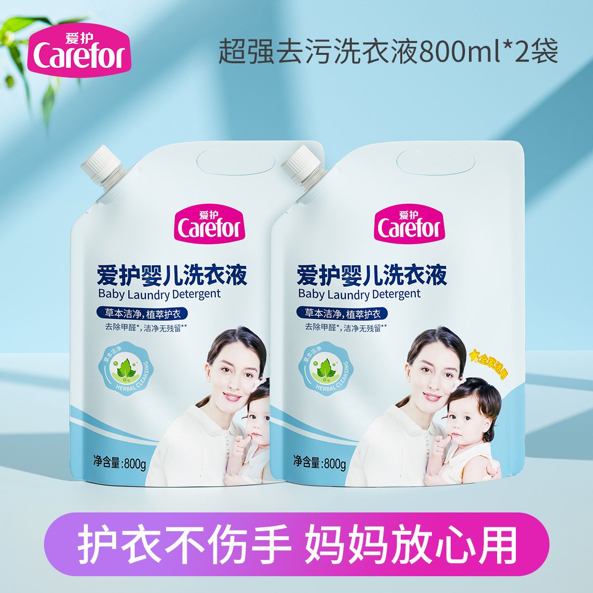 Carefor 爱护 婴儿洗衣液袋装800ml*2袋 宝宝儿童洗衣皂液浓缩天然全家通用 15.8