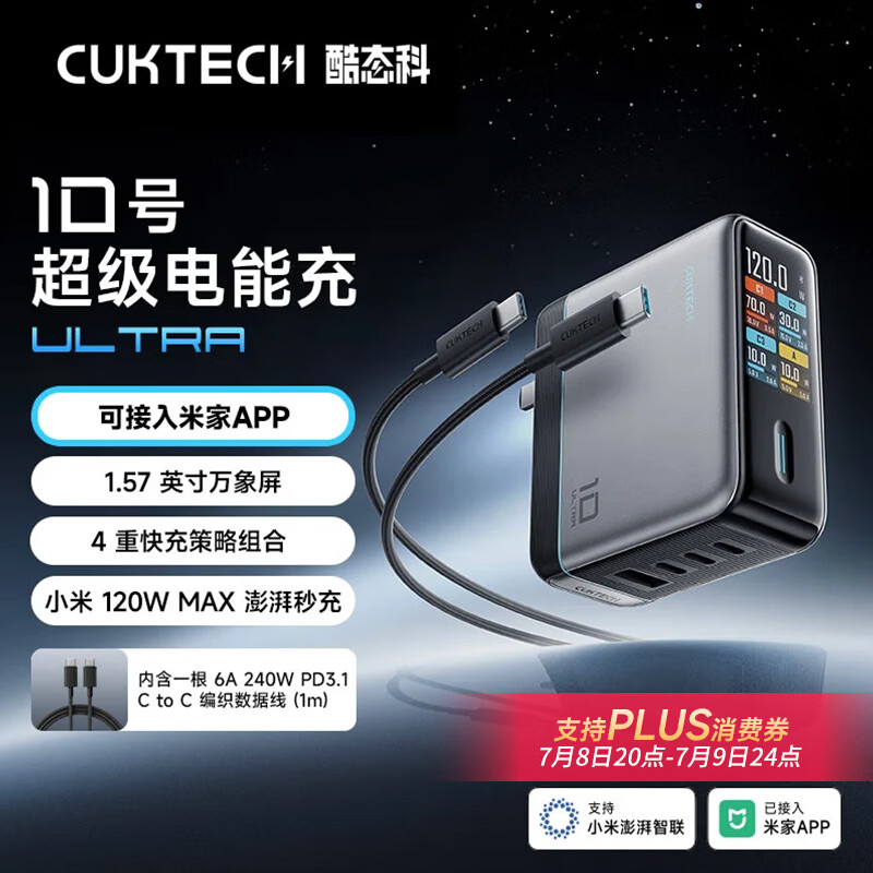 酷态科 10号超级电能充 Ultra 手机充电器 线充套装 120W 191.01元(需用券)