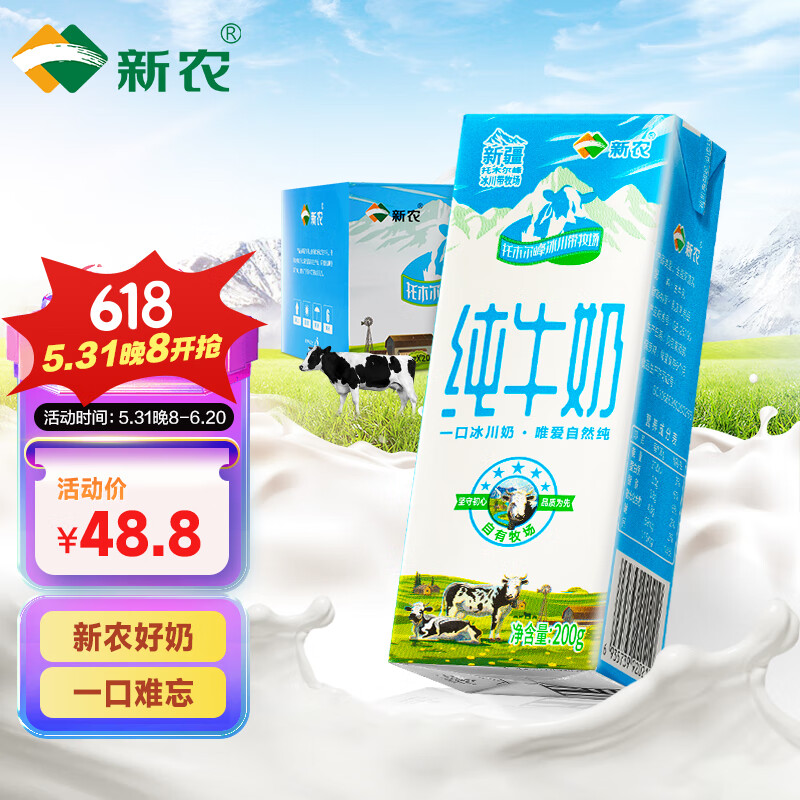 新农 托木尔苏冰川牧场 纯牛奶 200g*20盒 礼盒装 48.8元