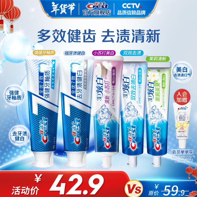 Crest 佳洁士 全优7效含氟牙膏7效合1清新口气3D炫白牙膏锁白去渍美白家庭囤