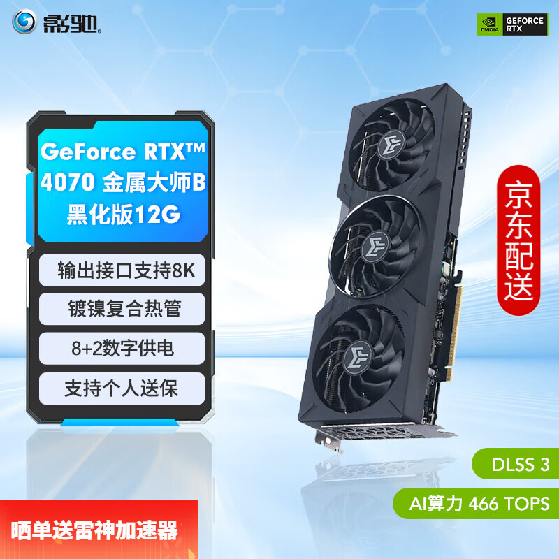 GALAXY 影驰 RTX4070 金属大师B 黑武士 OC G6X 4399元（需用券）