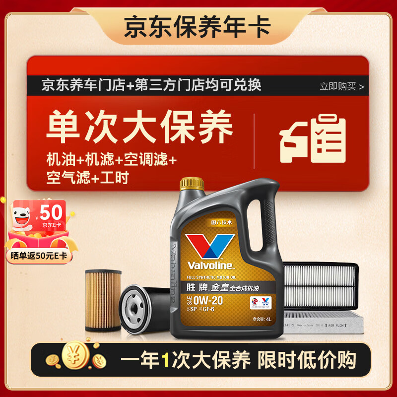 Valvoline 胜牌 单次大保养卡 金皇0W-20 4L+机滤+空调滤+空气滤+工时 12个月有效 