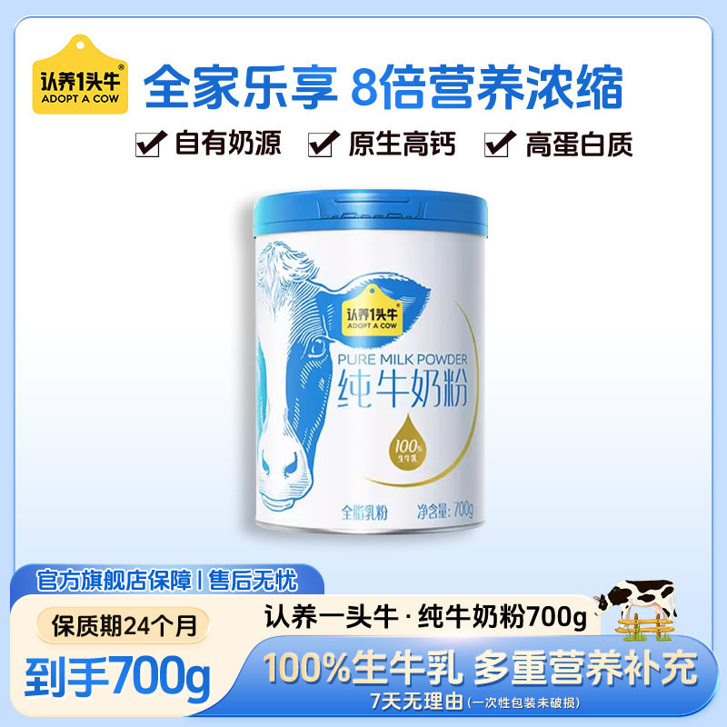 认养一头牛 纯牛奶粉 700g 1罐 52.9元