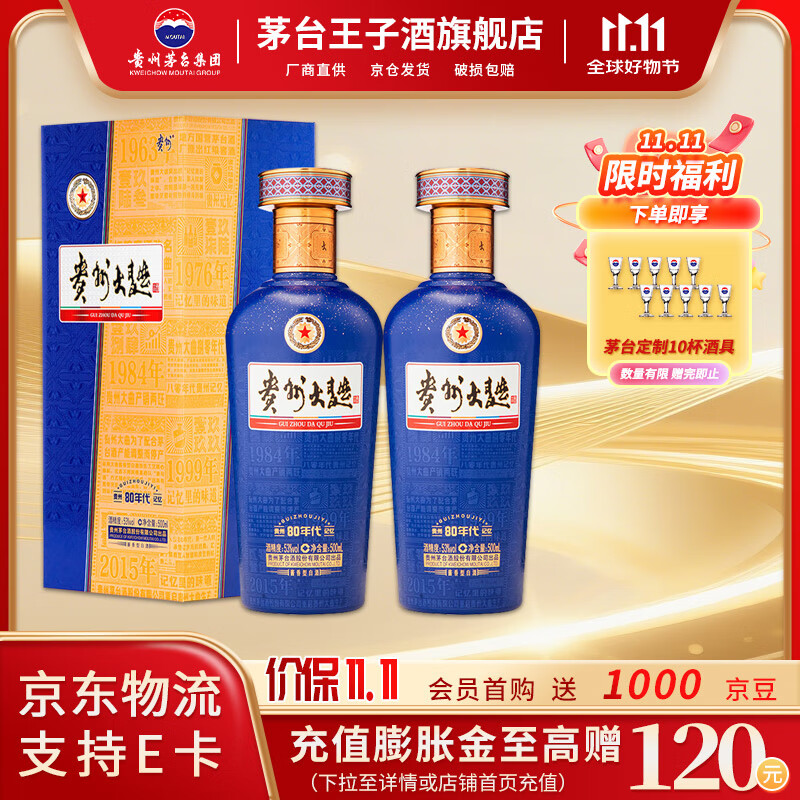 茅台 贵州大曲80年代（3.0升级版）53度 酱香型白酒 500ml*2瓶 286元