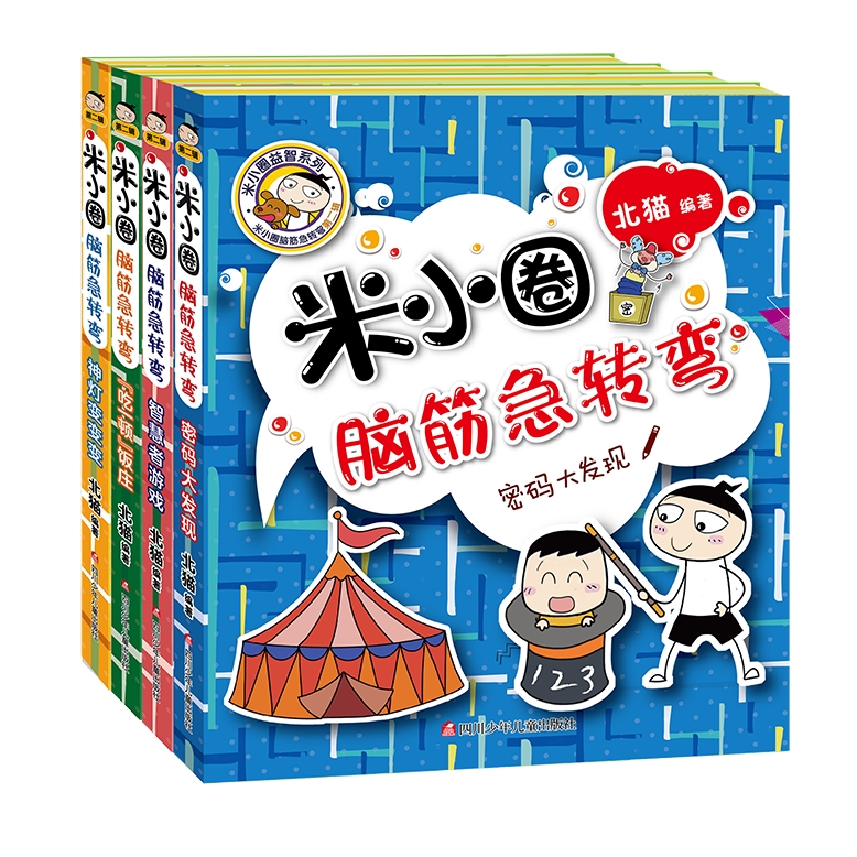 《米小圈脑筋急转弯》（第二辑全套4册） 28元包邮