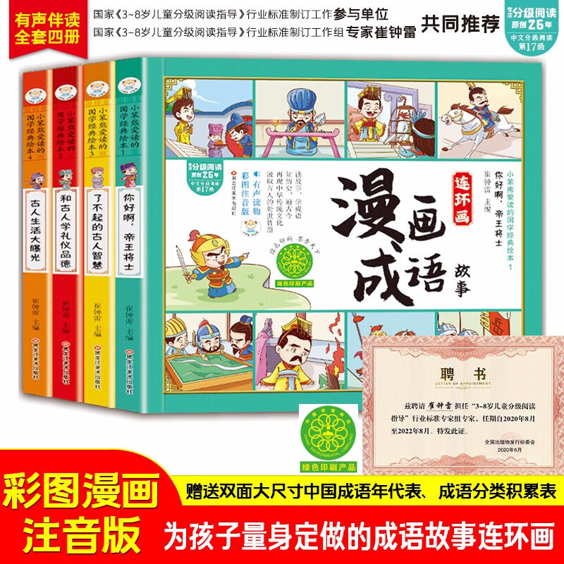 漫画版成语故事连环画彩图注音版全套4册中华成语故事大全一二三年级小课