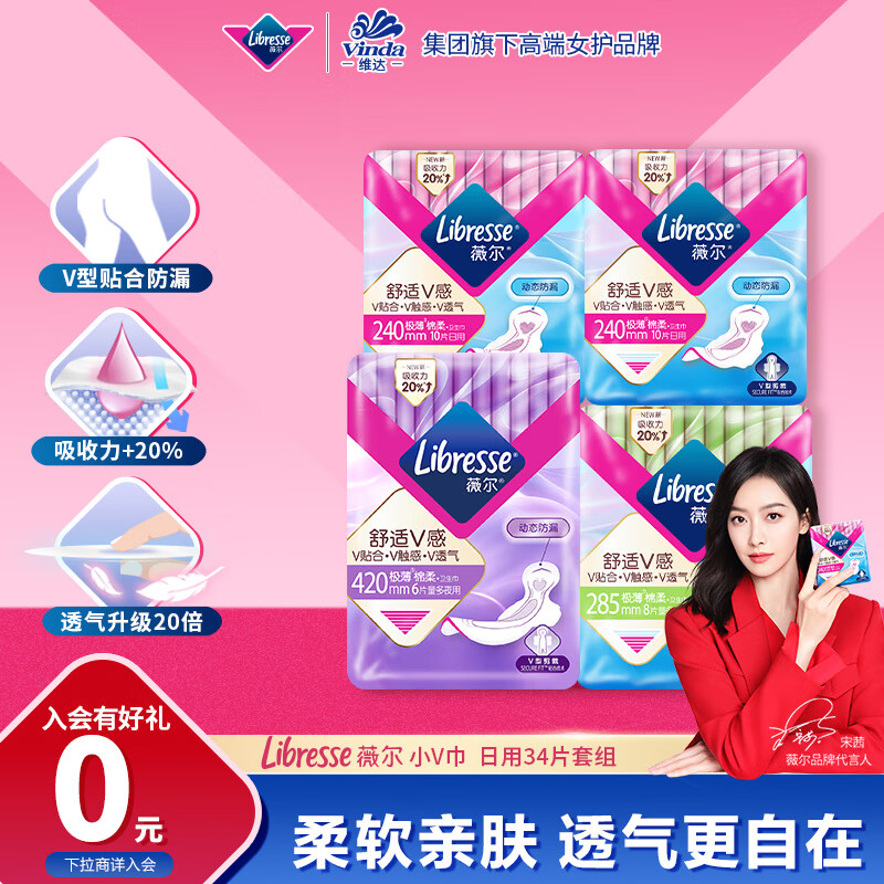 Libresse 医护级卫生巾 V感系列4包34片 17.95元(买一送一,实付35.9)