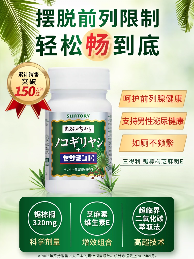 日本进口，Suntory 三得利 男士锯棕榈芝麻明E胶囊90粒 折后290.82元包邮包税 买手党-买手聚集的地方