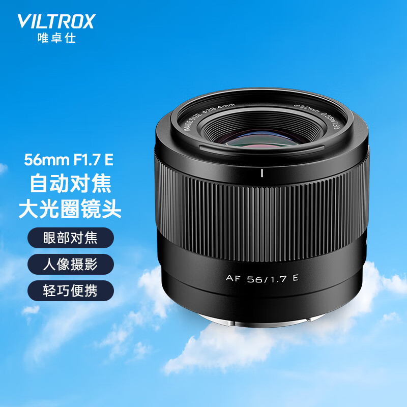 唯卓仕 VILTROX 56mm F1.7镜头富士口尼康口索尼口自动对焦适用于X卡口Z卡口E卡