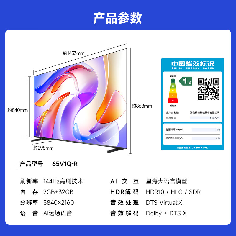 移动端、京东百亿补贴：Vidda 海信电视65英寸 R65 2025款	一级能效 144Hz高刷 2+3