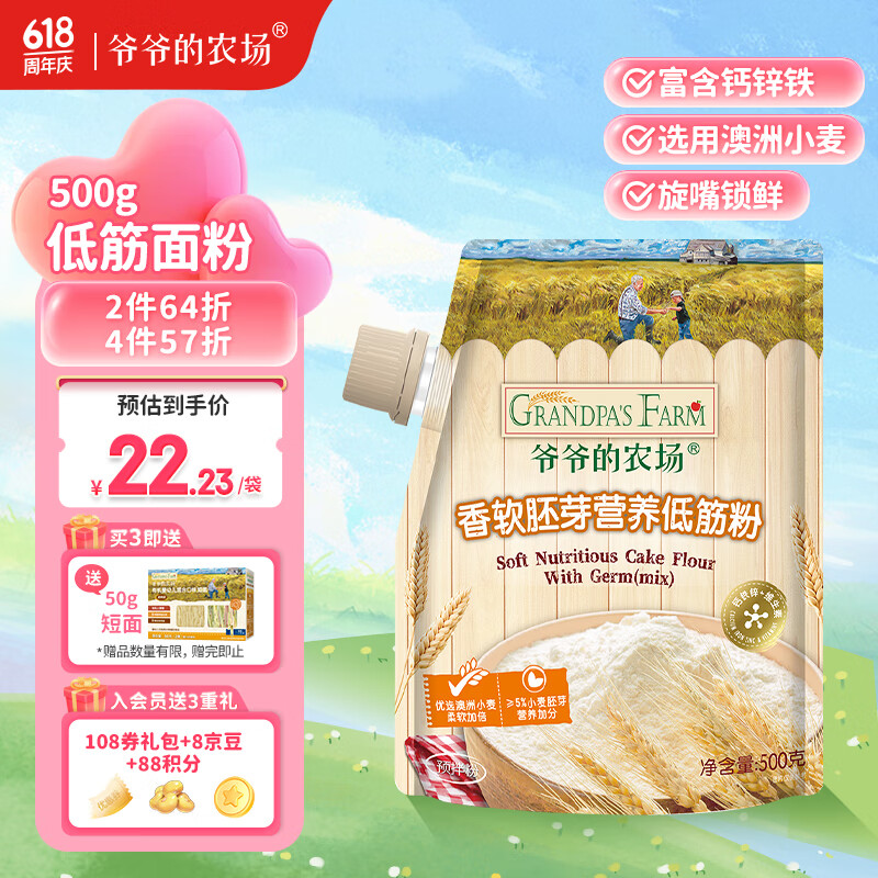 爷爷的农场香软胚芽 小麦营养低筋面粉制作蛋糕松饼粉糕点粉低筋粉 500g 1