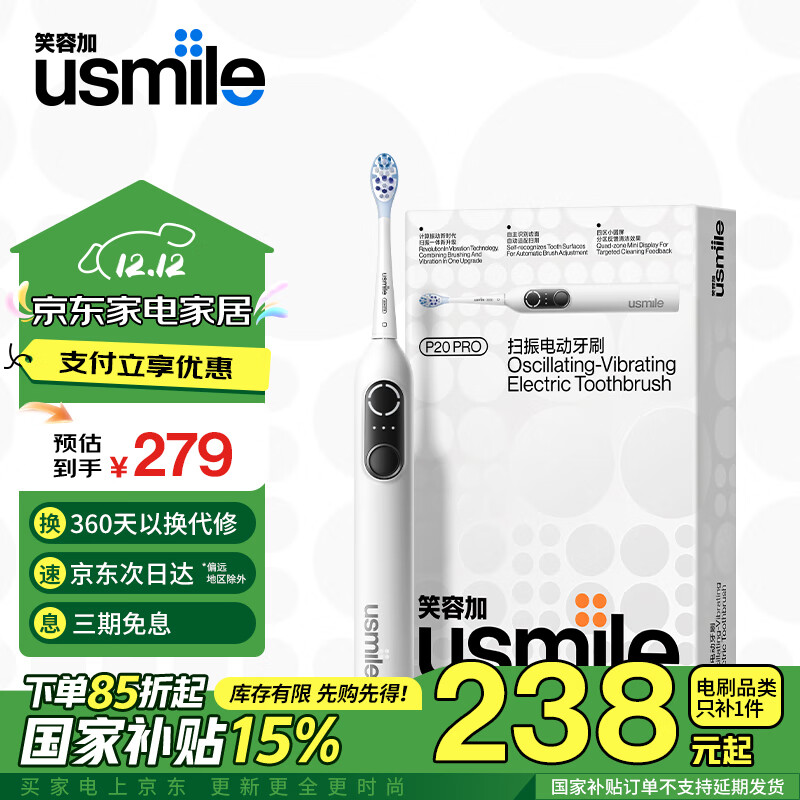 以旧换新补贴：usmile 笑容加 P20 PRO 电动牙刷 冰河白 刷头*2 236.03元（需用券