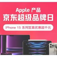 促销活动：京东 Apple 产品 超级品牌日 iPhone15系列至高优惠超千元 多款大额