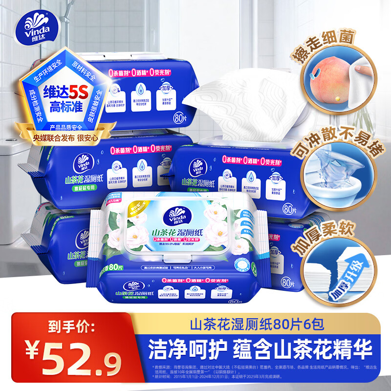 维达 山茶花精华家庭装厕所湿巾湿厕纸 80片*6包 29.9元 - 线报酷