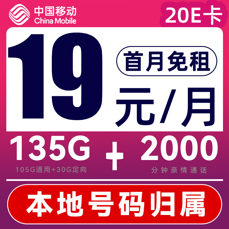 中国移动 热销卡 半年月租19元（135G流量+首月免费+本地归属）送20e卡 0.01元