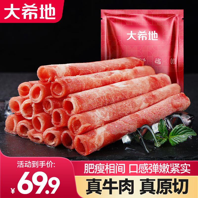 大希地 原切肥牛卷250g袋 牛肉 生鲜 冷冻牛肉片 火锅食材 原切 250g 3袋 56.9元