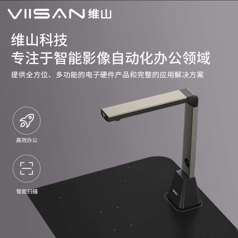 VIISAN 维山 扫描仪 2200万像素高拍仪 照片扫描仪自动连续 高速办公用 书籍扫