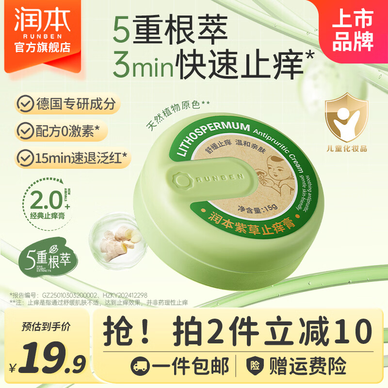 润本 紫草膏婴儿童宝宝舒缓蚊虫叮咬止痒消包清凉舒缓棒草本膏止痒膏 15g 1