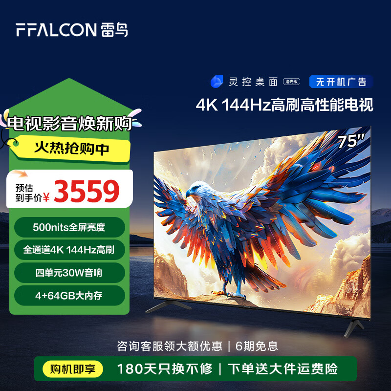 以旧换新补贴：FFALCON 雷鸟 鹏7 24款 75英寸游戏电视 4+64GB 75S585C 2976.87元（需