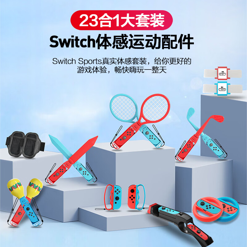 CONDOR Switch体感运动配件 23合1大套装 109元