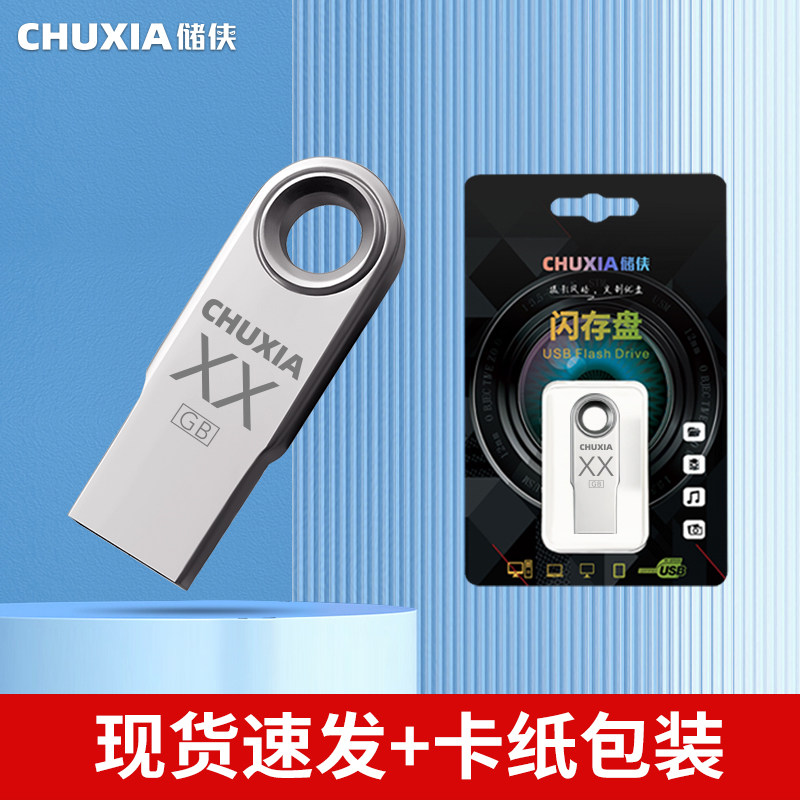 移动端：储侠 高速U盘手机车载小容量车用迷你正品空优盘定制手机电脑两