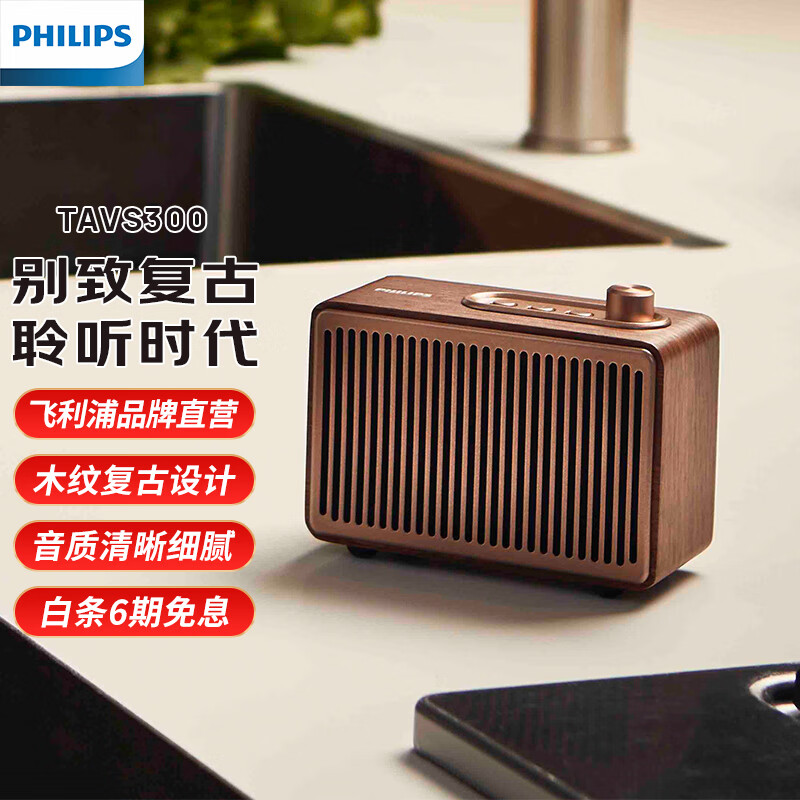 PHILIPS 飞利浦 TAVS300洛可可复古蓝牙音箱 199元