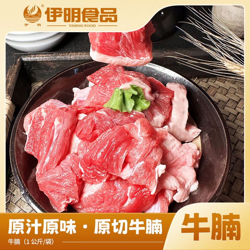 伊明食品 巴西原切草饲牛腩肉1kg 36.49元（需买5件，需用券）