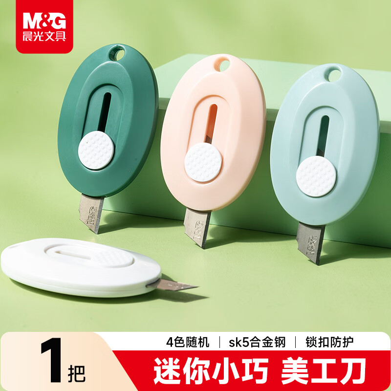 晨光 ASS913H3莫兰迪色系 快递开箱刀 0.62元 - 线报酷