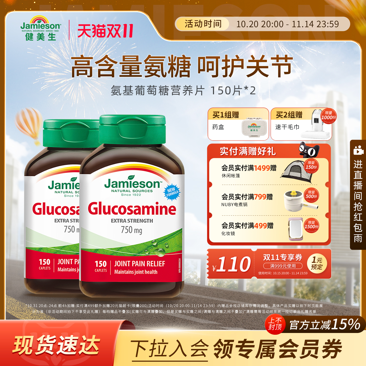 Jamieson 健美生 Glucosamine 氨基葡萄糖 750mg 150片 169元（需用券）