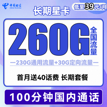 中国电信 长期星卡 39元月租（260G全国流量+100分钟通话）