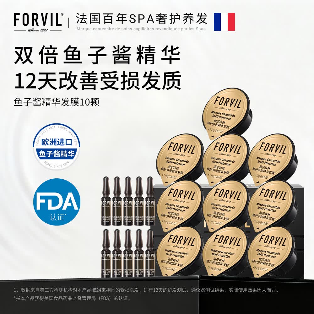 FORVIL 修护滋养 鱼子酱精华发膜套装 18g*10 101.2元 - 86线报