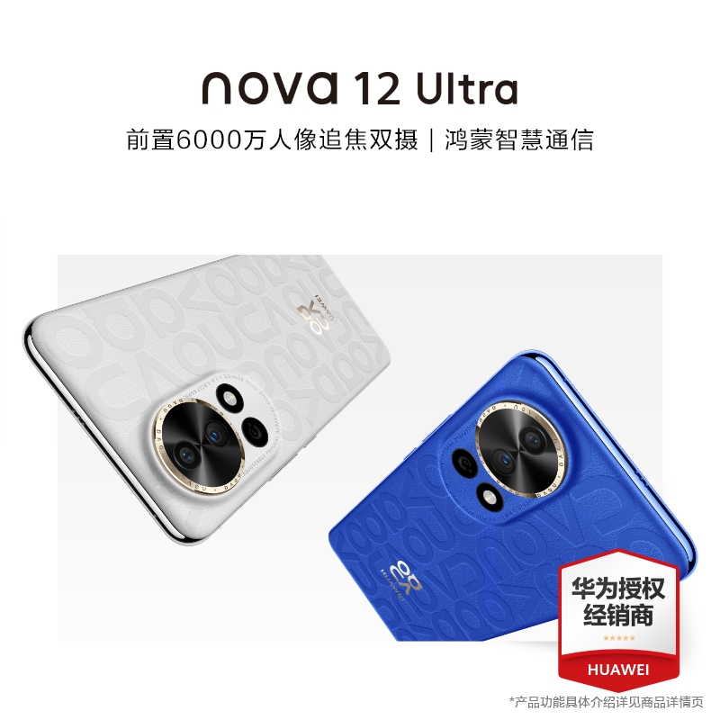 HUAWEI 华为 立减200元+24期分期 huawei/华为nova12Ultra手机重磅新品官方旗舰店官