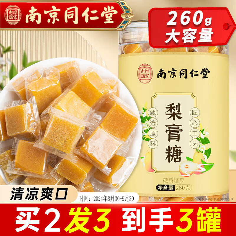 others 其他 南京同仁堂 梨膏糖 260g/罐 百草秋梨膏糖 19.9元