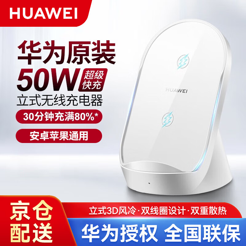 HUAWEI 华为 原装50W无线充电器超级快充套装立式底座手机支架 189元