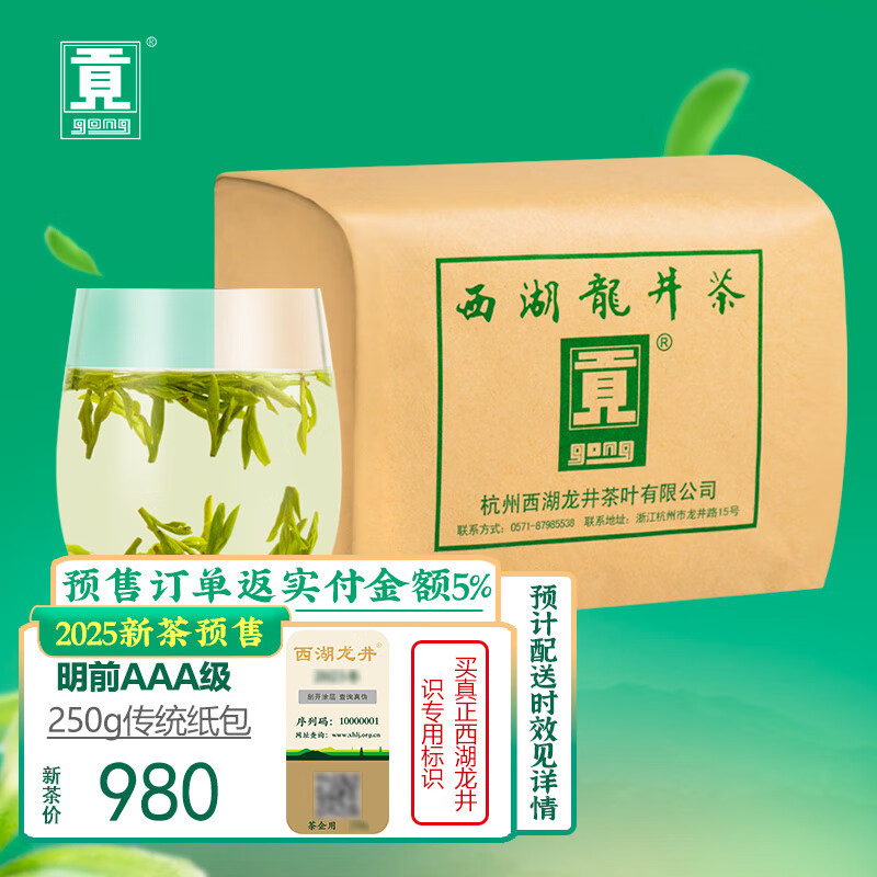 贡 牌 明前AAA级 西湖龙井 250g 890元（需用券）