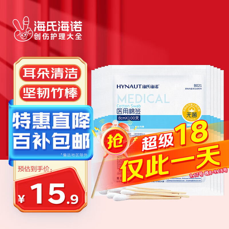 移动端：海氏海诺 医用棉签 消毒棉签棒无菌 8cm*100支*10袋 共1000支 15.9元