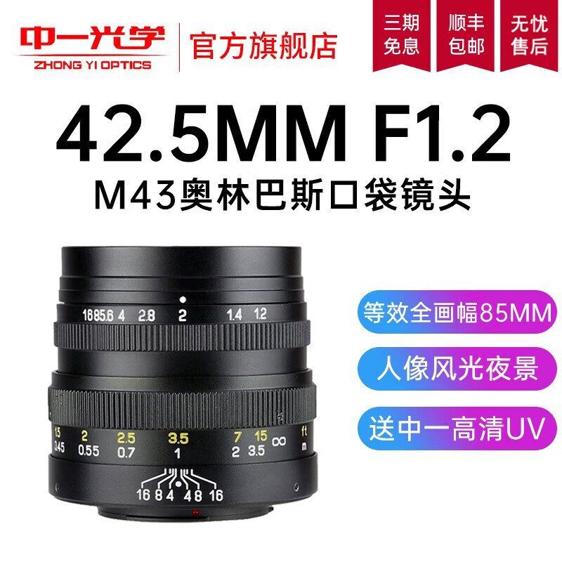 ZHONGYI OPTICAL 中一光学 42.5mm F1.2 标准定焦镜头 Micro 4/3卡口 49mm 999元（需用券）