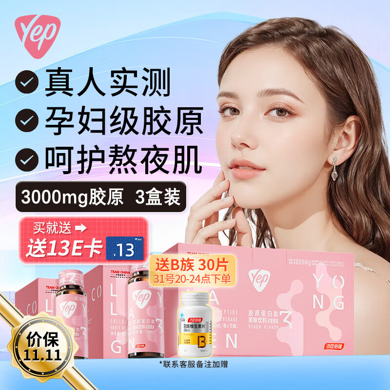 汤臣倍健 yep 胶原蛋白 30ml*10瓶*3盒 269元