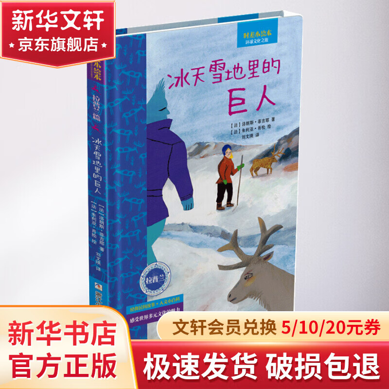 《时差小绘本·拉普兰篇：冰天雪地里的巨人》（精装） 17.08元（需用券）